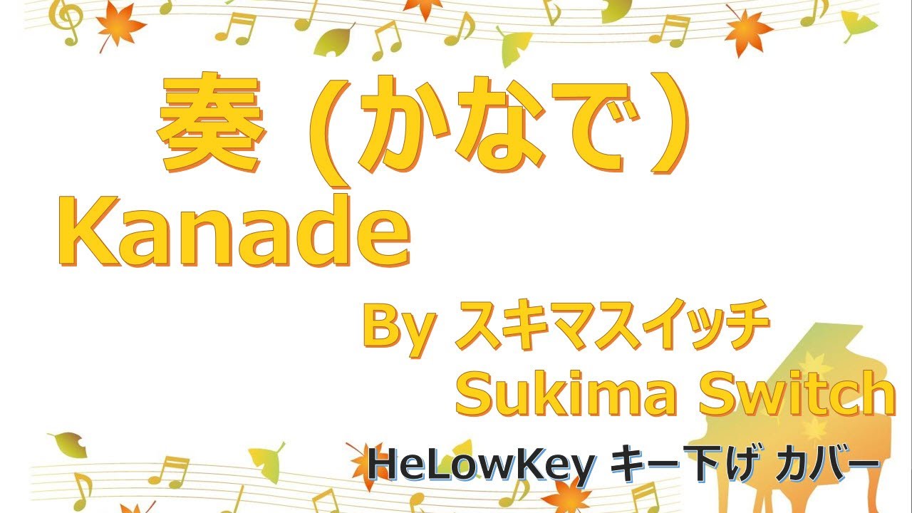 【歌ってみた: キー下げ(-2)】奏 (かなで) / スキマスイッチ | (Cover) Kanade / Sukima Switch
