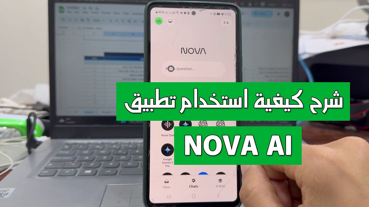 شرح تطبيق AI Chatbot Nova وكيفية استخدامه خطوة بخطوة