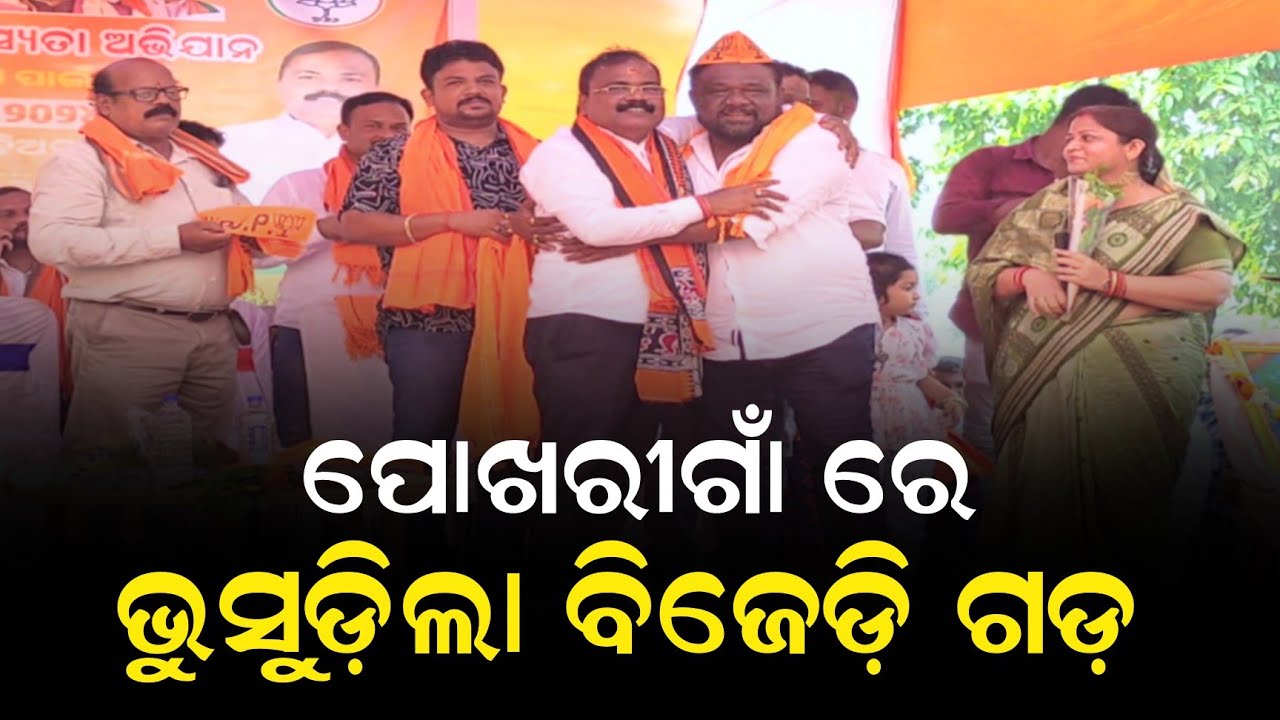 ବିଜେପିରେ ମିଶିଲେ ଏକାଧିକ ସରପଞ୍ଚ, ଭାଙ୍ଗିଲା ବିଜେଡି ଗଡ | Niali Politics | Niali News