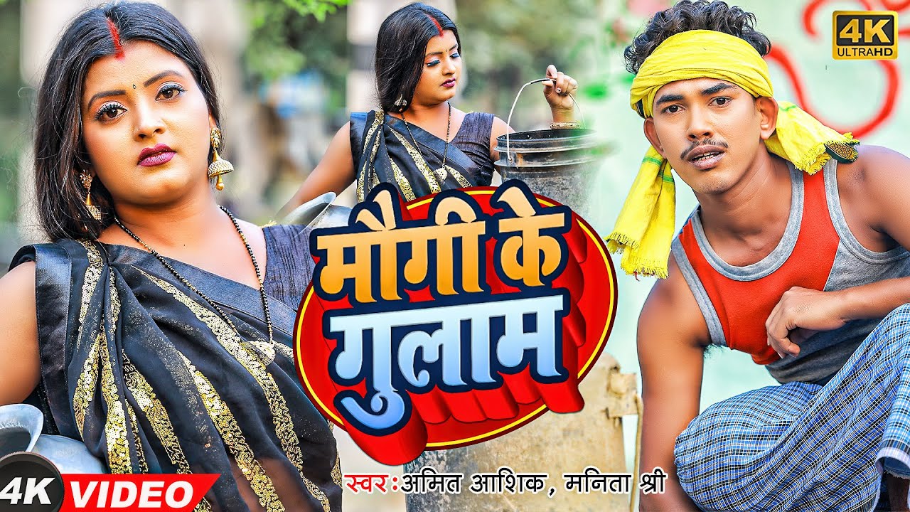 Maugi Ke Gulam | #video | मौगी के गुलाम | Amit Ashik | Manita Shree | Maghi Song 2022
