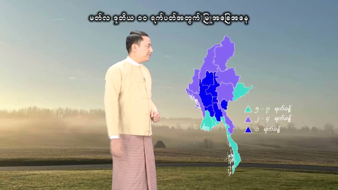 ၂၀၂၆ ခုနှစ်၊ မတ်လ ဒုတိယ ၁၀ ရက်ပတ်အတွက် မိုးလေဝသနှင့်ဇလဗေဒသတင်း