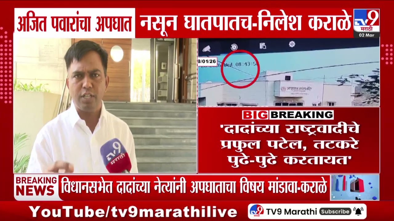 Nilesh Karale | 'Ajit Pawar यांचा अपघात नसून घातपातच'
