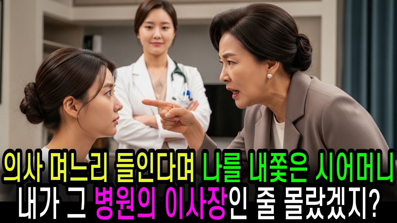 의사 며느리 들인다며 나를 내쫓은 시어머니… 내가 그 병원 이사장인 줄 몰랐겠지?