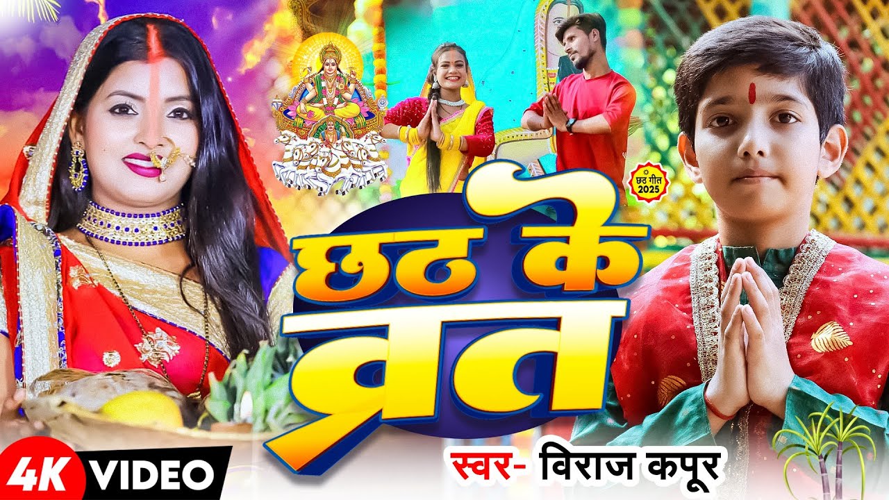 #Video - छठ के व्रत - #Viraj Kapur - Chhath Ke Vrat - #Chhath Puja Special Song 2025 - छठ पूजा गीत 