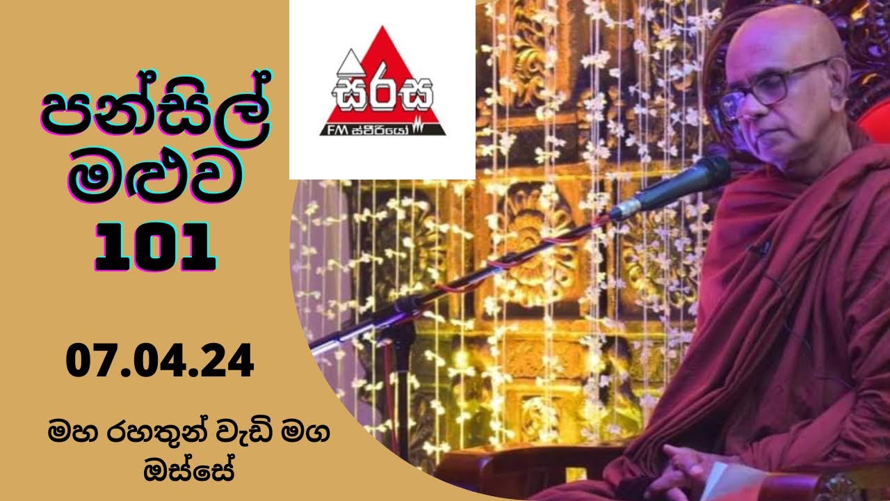 පන්සිල් මළුව 101 වන වැඩසටහන  07.04.24  Sirasa FM Pansil Maluwa Maha Rahathun Wadi Maga Osse