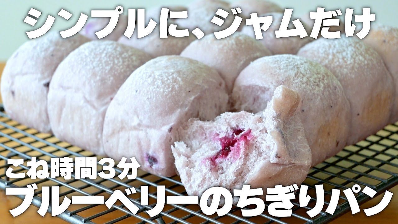 【こね時間3分】ブルーベリーのちぎりパンの作り方！スーパーのジャムだけで驚きのふわふわ感。初心者さん向け簡単レシピ♪