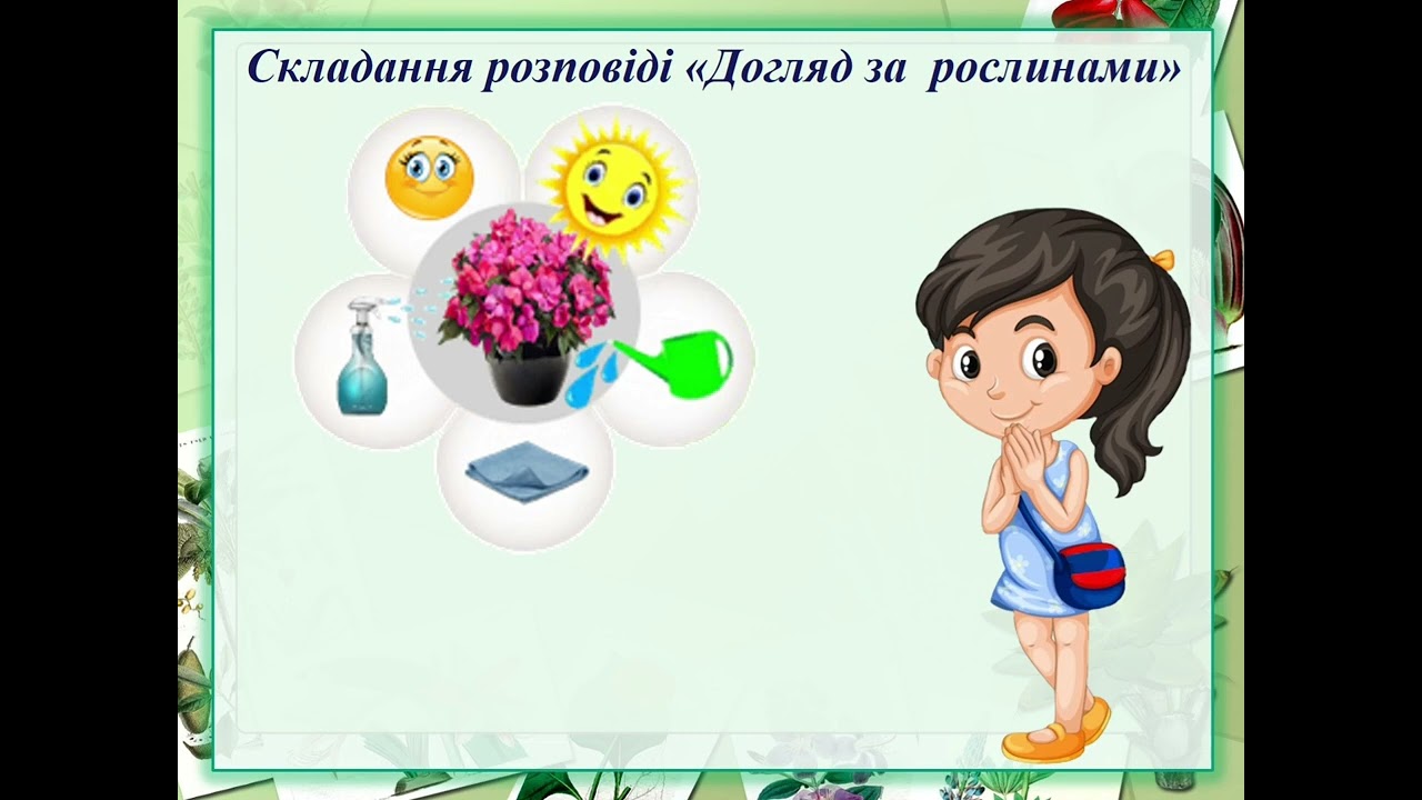 Розвиток мовлення 