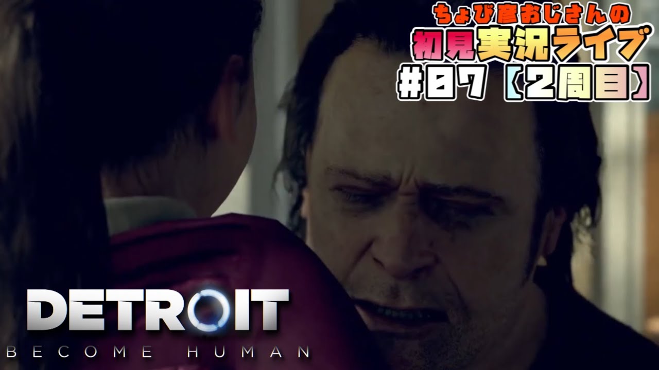 【Detroit:Become Human】初見実況ライブ#07【2周目】