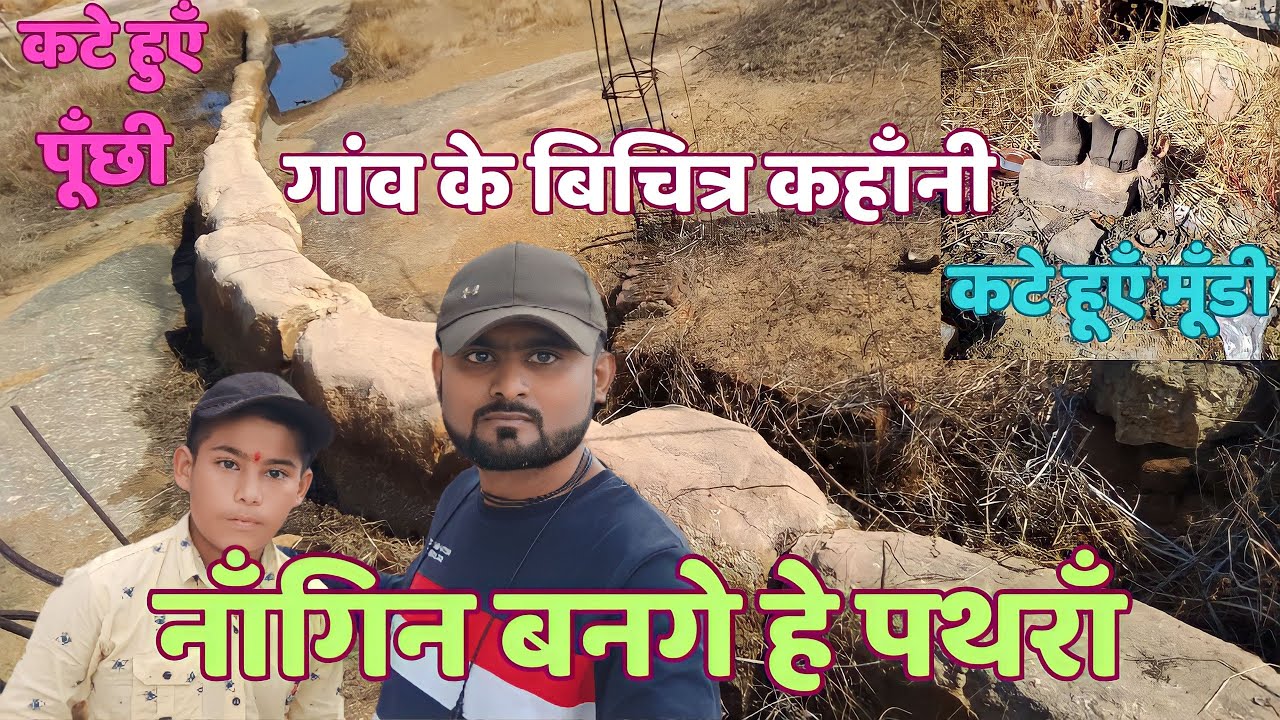 नाँगिन पँथरा के रहस्यँ/nagin pathra ke rahasya/cg Village vlog/Rakesh chandrakar vlog/cg blogs