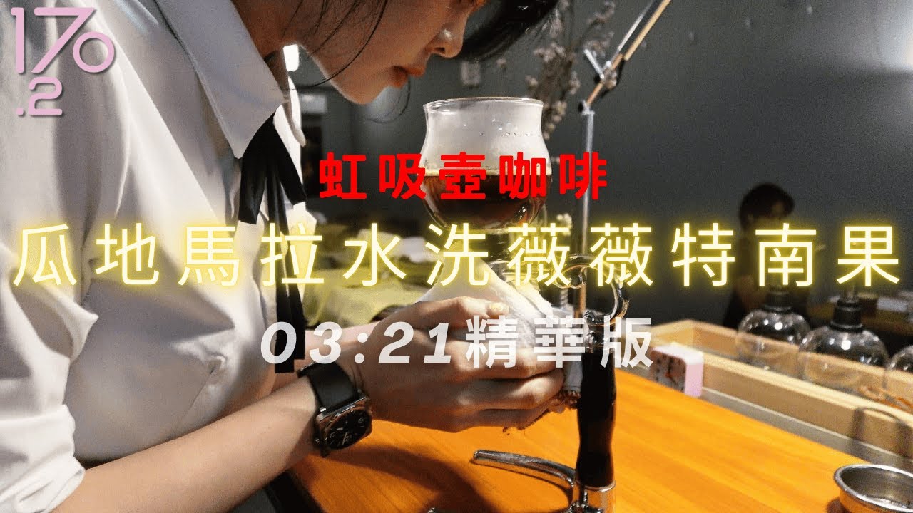 虹吸壺咖啡製作-瓜地馬拉水洗薇薇特南果 #coffee #barista #newbie #jk #taipei #siphon #jk #170