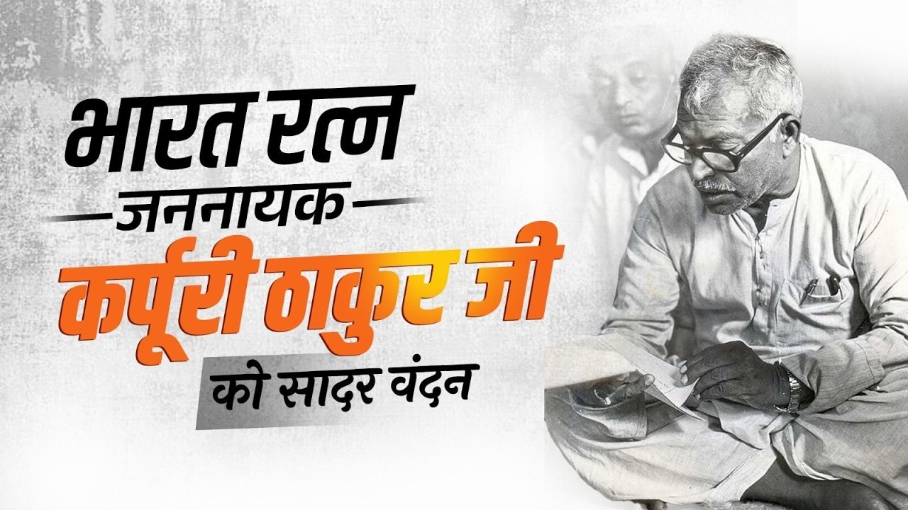 Tributes to Bharat Ratna Jan Nayak Karpoori Thakur Ji on his Jayanti