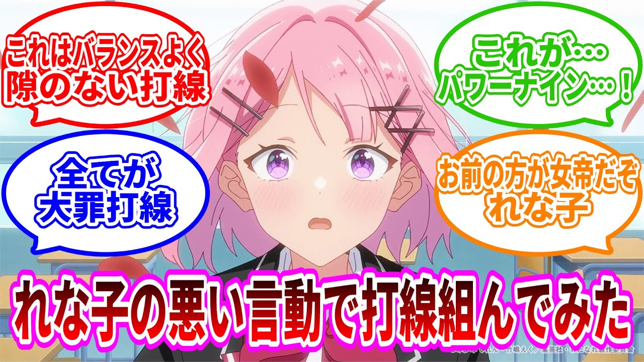 【ネタバレしかない】「れな子の悪い言動で打線組んだ」についての反応集【ネット反応集】【わたしが恋人になれるわけないじゃん、ムリムリ!（※ムリじゃなかった!?）】【れな悪】