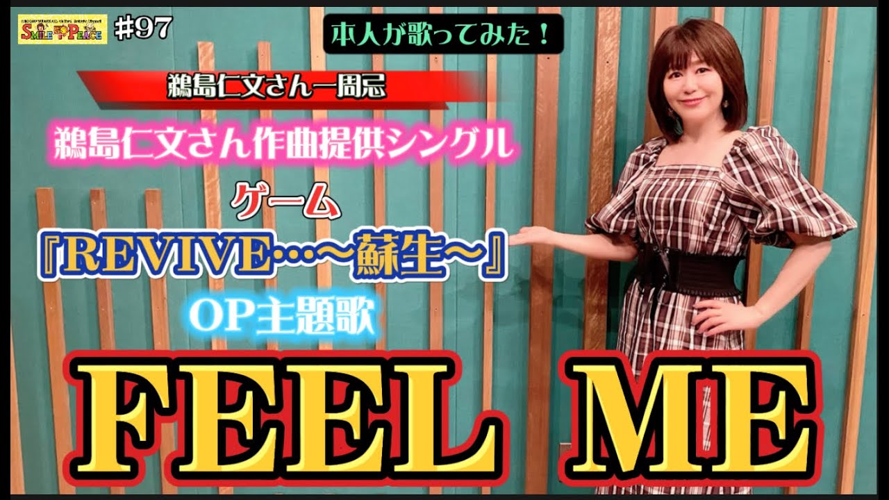 #97 『FEEL ME』ゲーム「REVIVE…〜蘇生〜」OP主題歌を本人が歌ってみた！（故鵜島仁文さん作曲シングル）