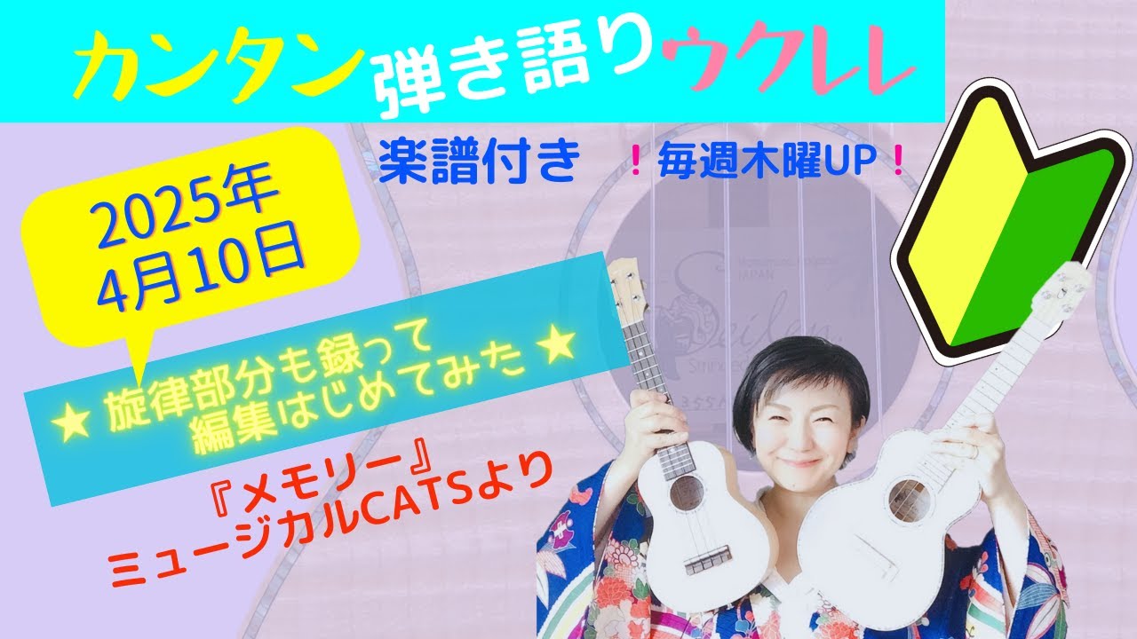 2025年4月10日♪カンタン弾き語りウクレレ♪〜簡単コード楽譜つき〜