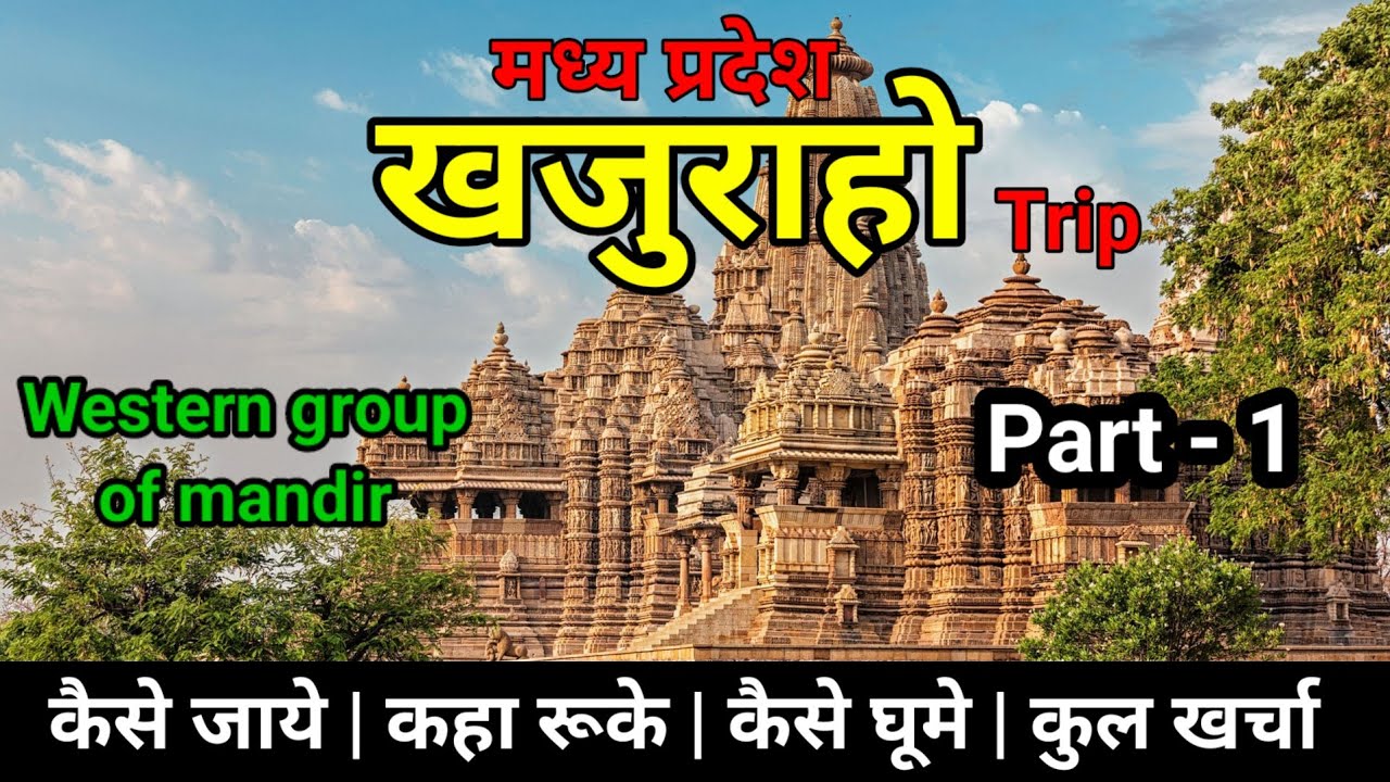 Khajuraho Tourist Places | Khajuraho Tour Budget & Khajuraho Temples Tour || खजुराहो मंदिर का रहस्य