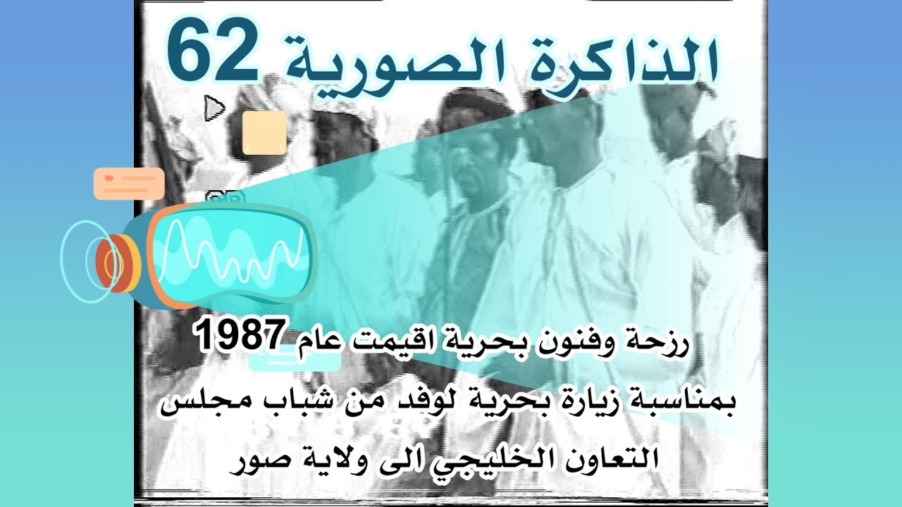 رزحة وفنون بحرية اقيمت عام 1987- الذاكرة  الصورية 62