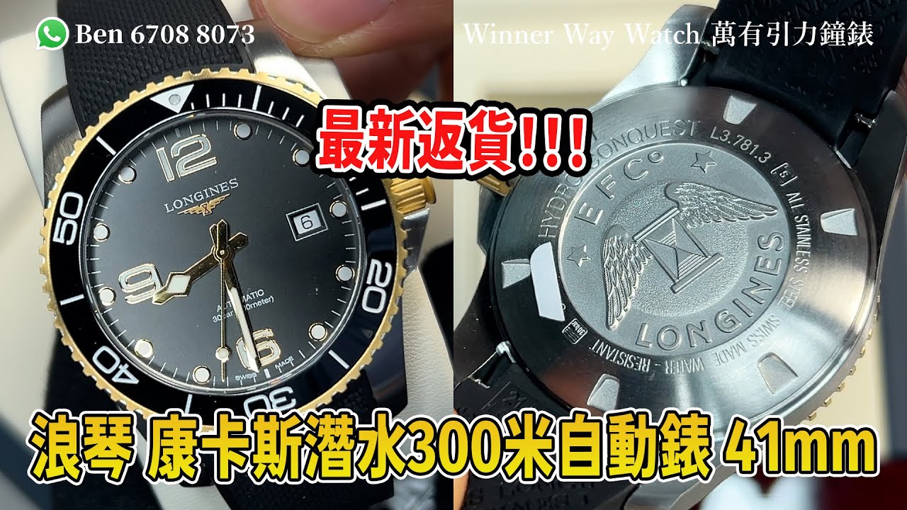 【第884集】最新返貨❗️高人氣🤩 浪琴 康卡斯潛水300米自動錶 41mm 金鋼黑面 超級驚喜價🎉 Ben介紹 WhatsApp📞+852 6708 8073 查詢｜萬有引力 #longines