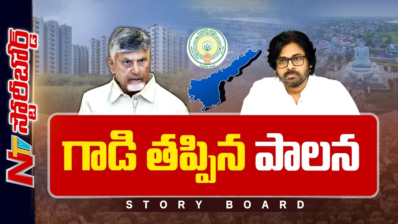 చంద్రబాబు మాటలకు అర్థమేంటి..? ఏడాదిన్నరకే కూటమి చేతులెత్తేసిందా..? | Story Board | NTV Telugu