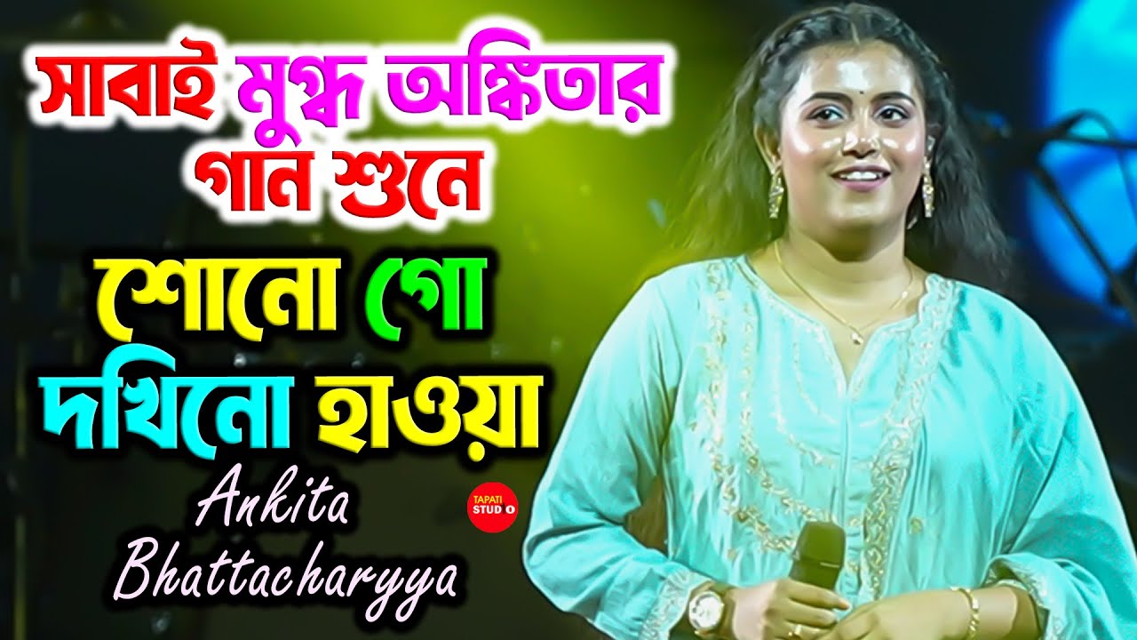 সবাই মুগ্ধ অঙ্কিতার গান শুনে - শোনো গো দখিন হাওয়া | Ankita Bhattacharyya | Shono Go Dakhin Hawa