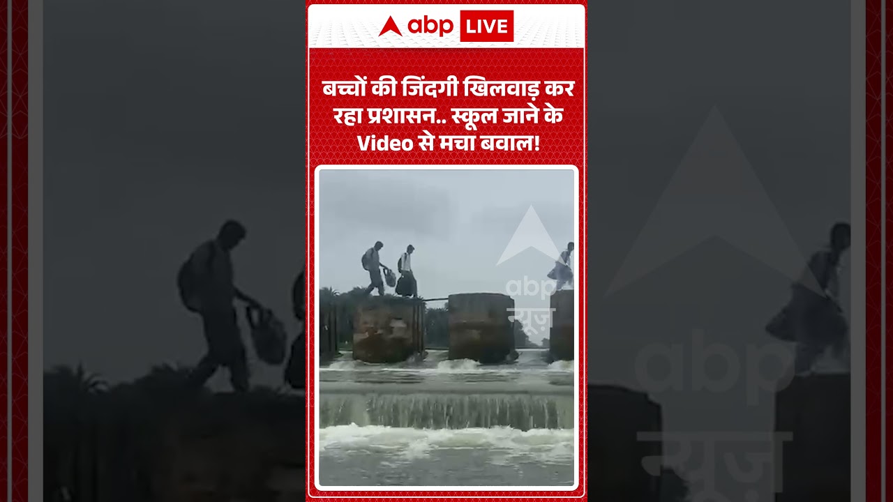 Viral Video : बच्चों की जिंदगी खिलवाड़ कर रहा प्रशासन   स्कूल जाने के Video से मचा बवाल! | #shorts