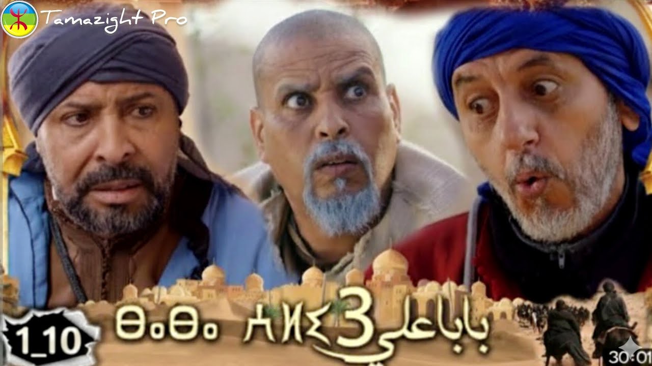 مسلسل بابا علي الموسم الثالث من الحلقة 1 إلى الحلقة 10