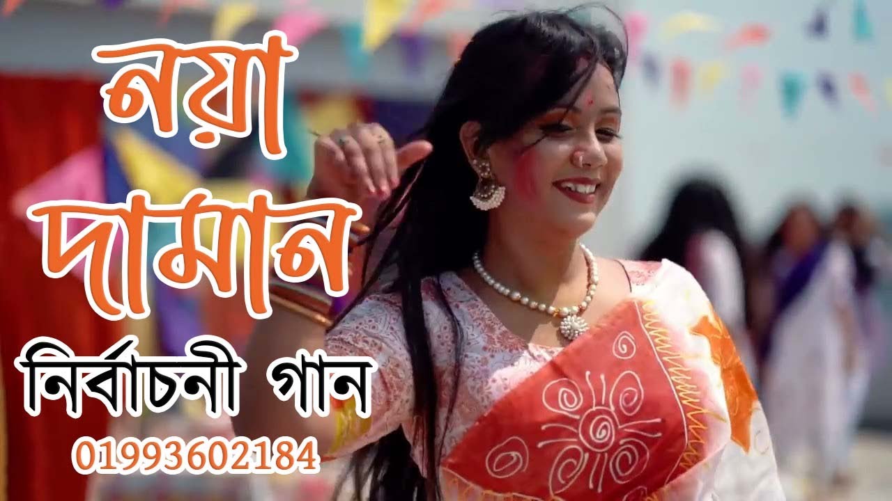 ইউপি নির্বাচনের সেরা গান নয়া দামান🔥 II 01993602184