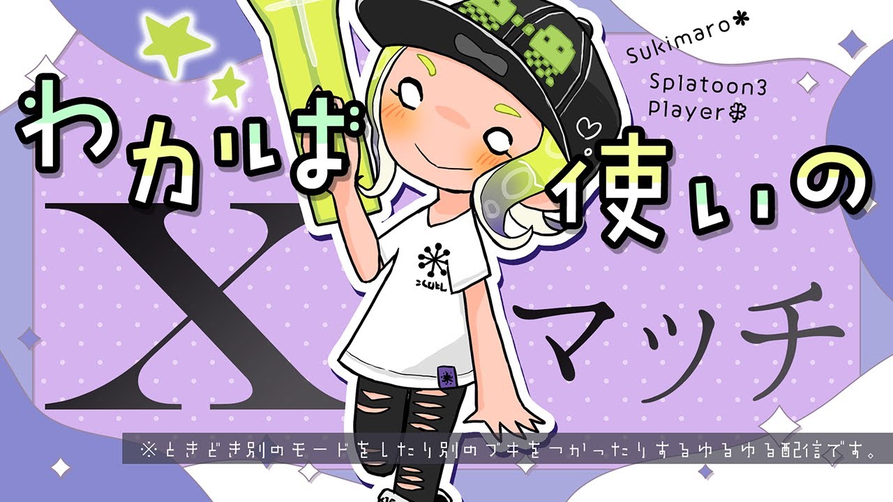 【スプラトゥーン3/わかば】今からでもホコ20目指そう【Xマッチ/ガチホコ17～】 #スプラトゥーン3 #splatoon3