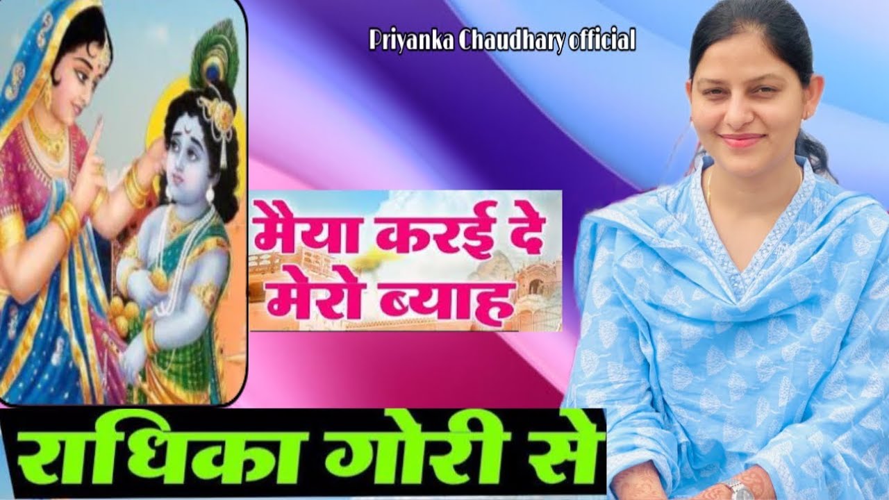 मैया करा मेरो ब्याह|विवाह का सबसे प्यारा भजन|प्रियंका चौधरी|Bhajan 2024|Priyanka Chaudhary Official
