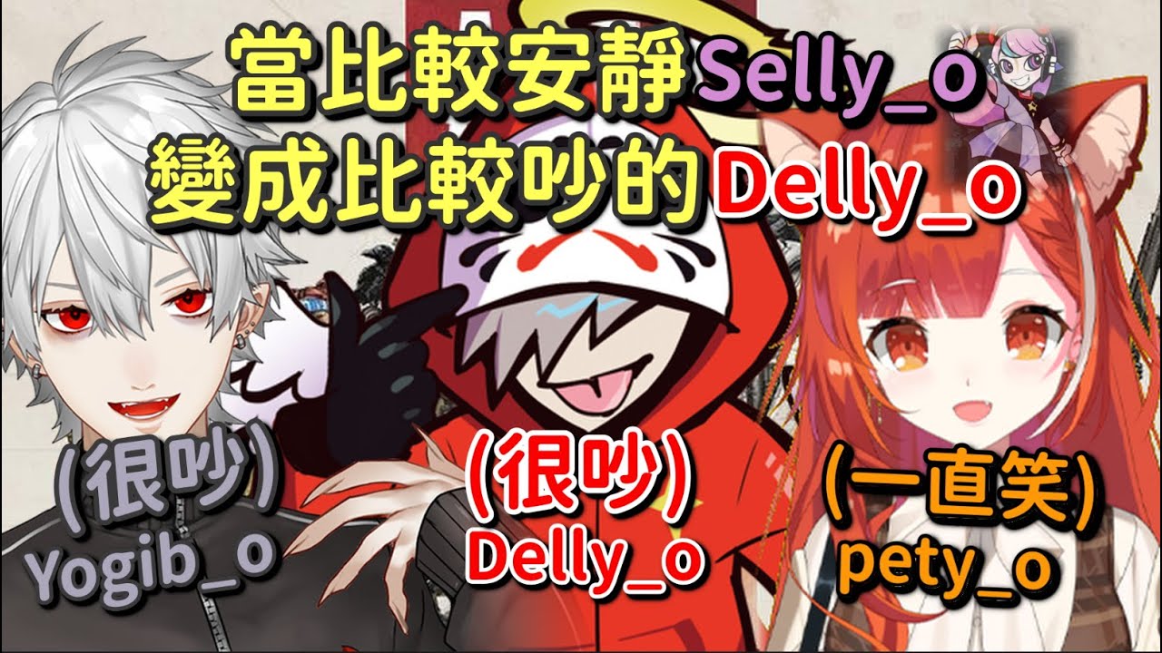 【爆笑前篇】當比較安靜的Selly換成比較吵的Delly時...【だるまいずごっど & ラトナ・プティ & 葛葉】【Vtuber中文字幕】
