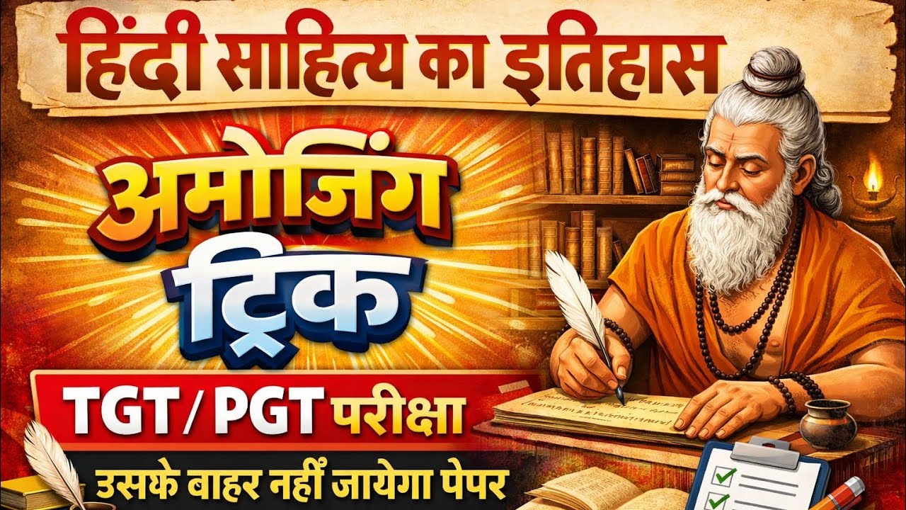 हिंदी साहित्य का इतिहास | Hindi live test | #hindisahityatgtpgt | #hindisahityatrick #sumitsir