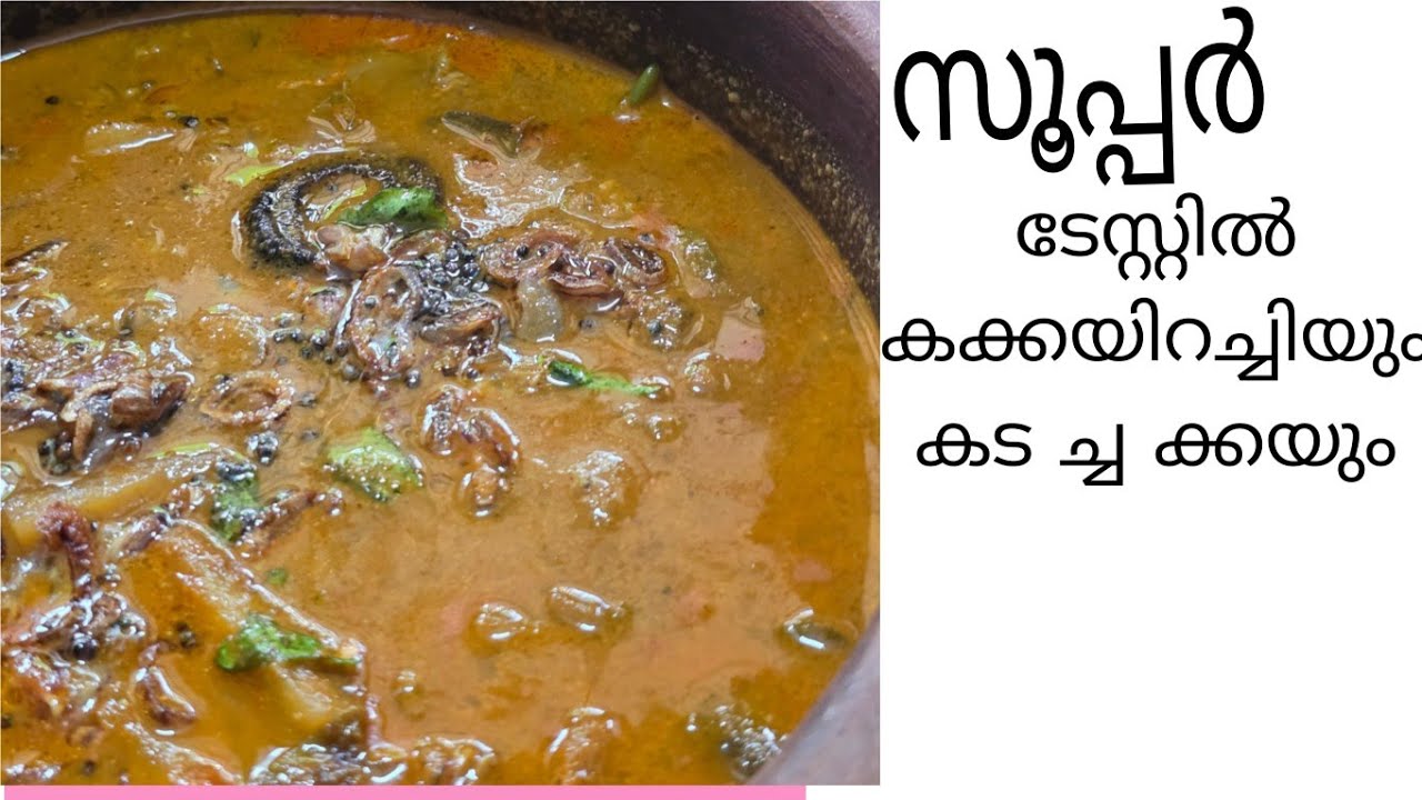 സൂപ്പർ ടേസ്റ്റ്റിൽ കക്കയിറച്ചിയും, കടച്ചക്കയും.#food#youtube channel