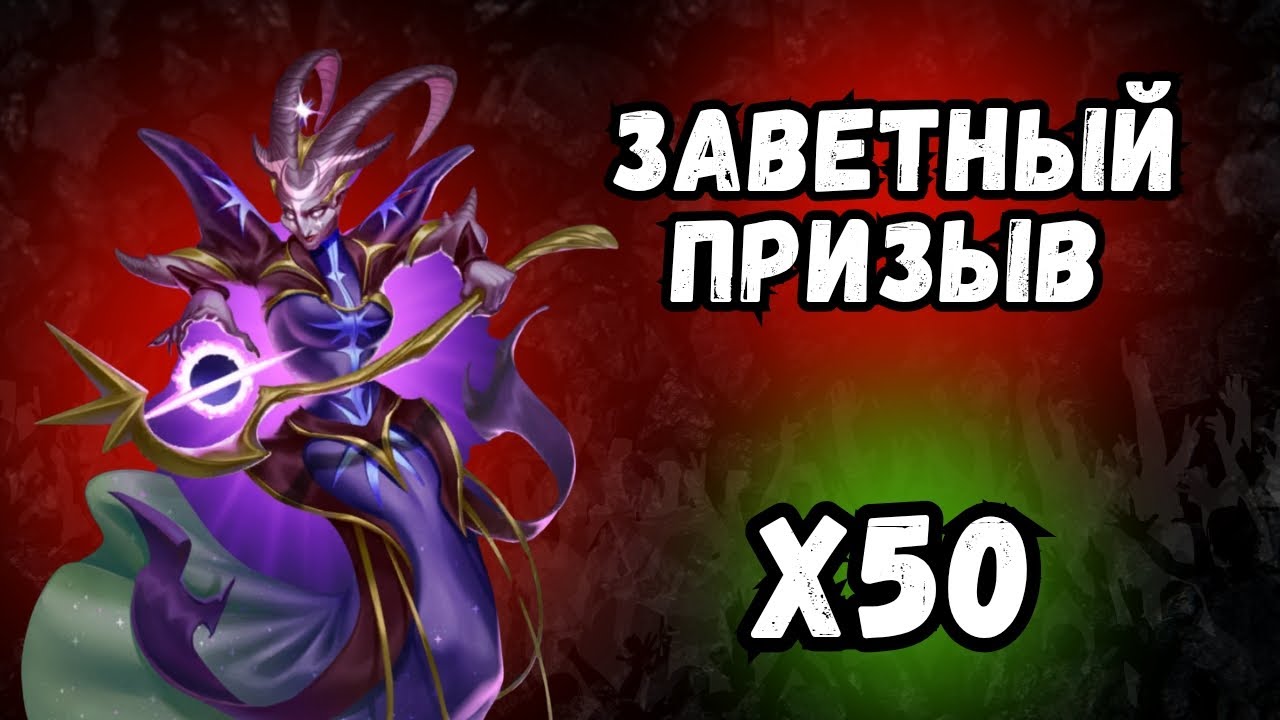 КРУТОЙ ЗАВЕТНЫЙ ПРИЗЫВ // Х50 // РОЗЫГРЫШ // SUMMON // EMPIRES & PUZZLES