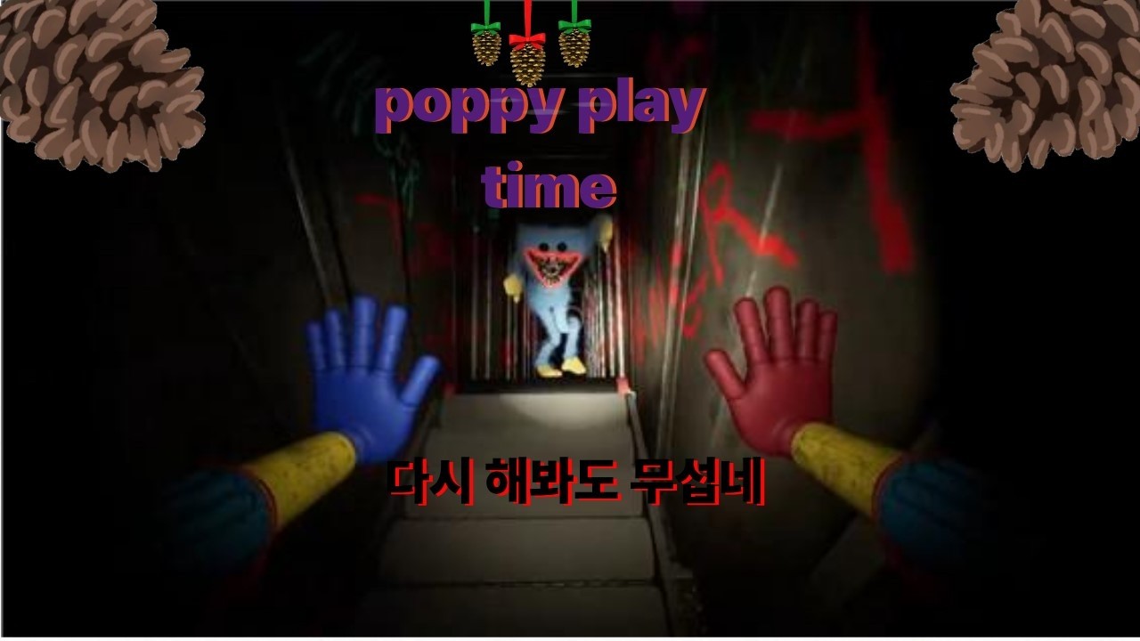 유행이 조금 많이이이이이이이이이이이 지난 파피플레이타임1