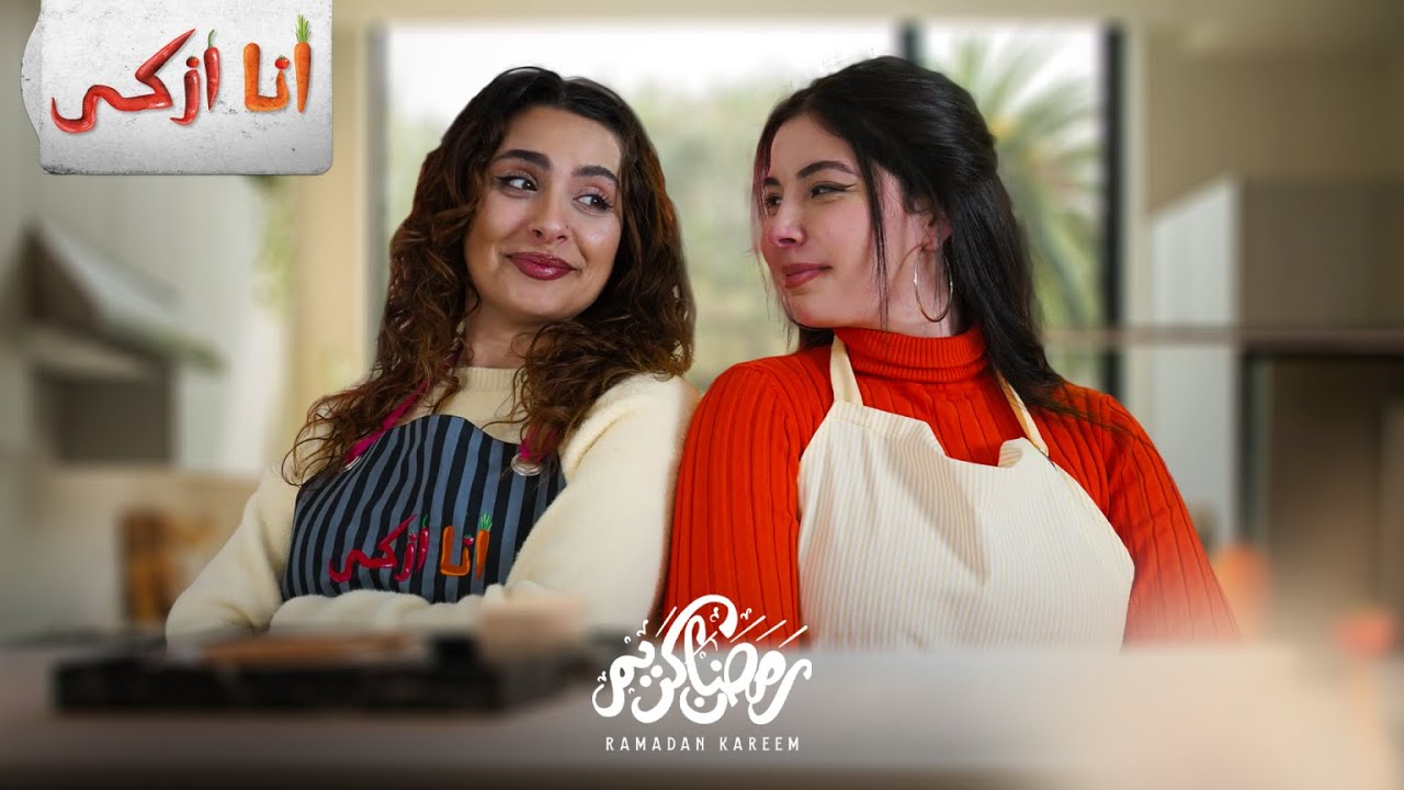 انا ازكى | الحلقة الثالثة مع نويل خرمان