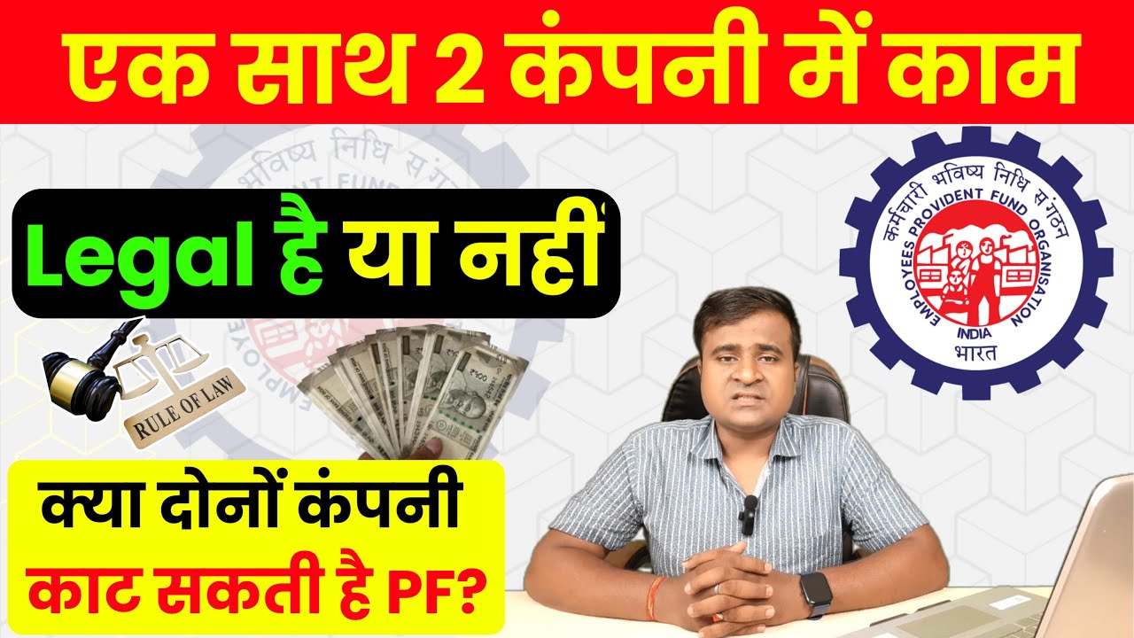 एक साथ 2 कंपनी में काम, 2 PF & 2 Jobs together in India, what is dual employment with simple example