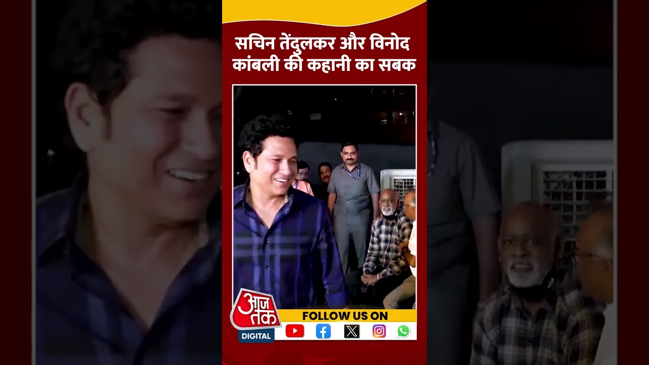 Sachin Tendulkar और Vinod Kambli की कहानी का सबक #shorts #viral #shortvideo #vinodkambli