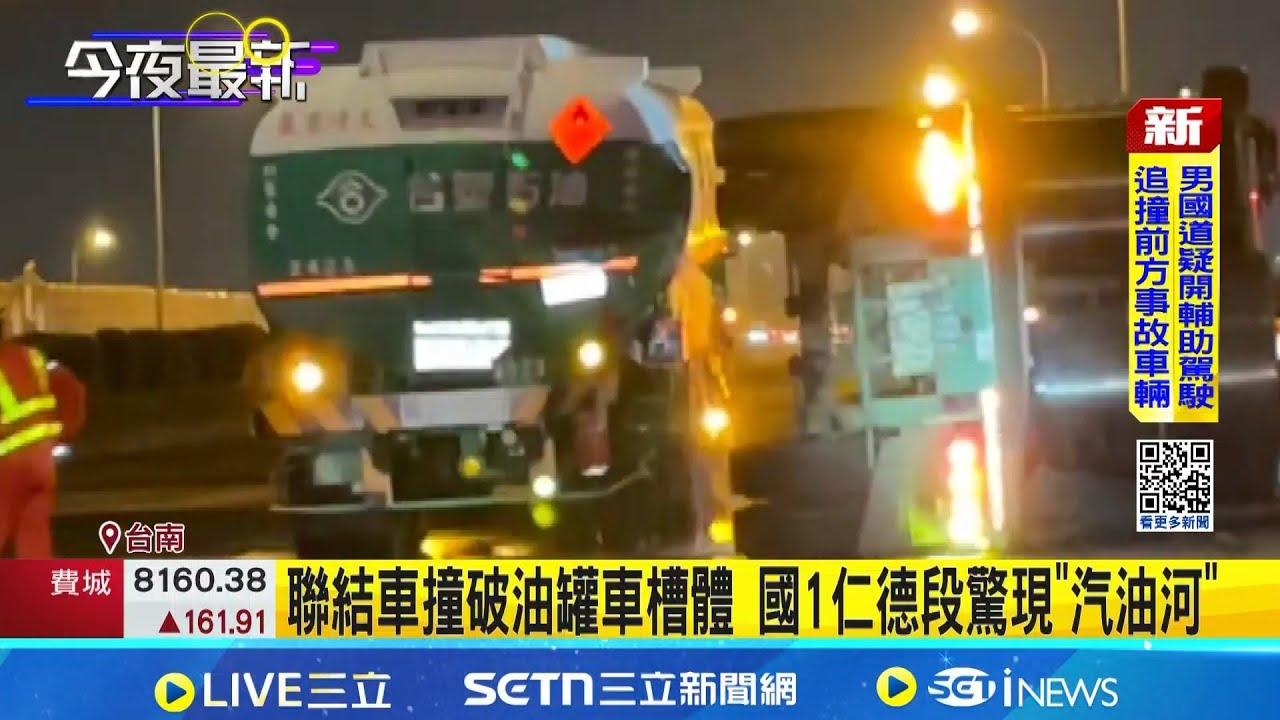 聯結車撞破油罐車槽體 國1仁德段驚現