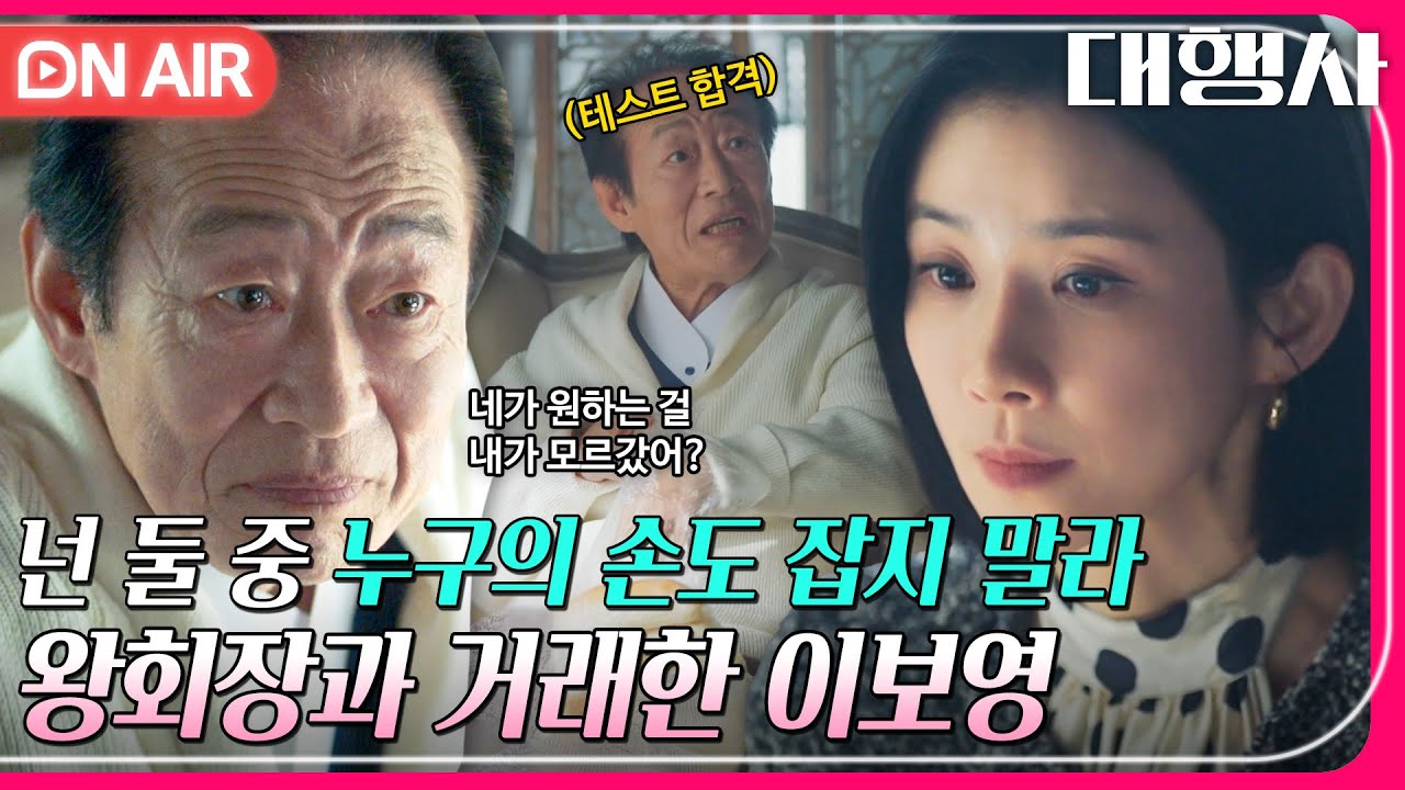 [🔴ON AIR] ＂둘의 스트레스가 돼주라＂ 왕회장의 승계 수업에서 스파링 파트너로 선택된 이보영｜대행사｜JTBC 230211 방송