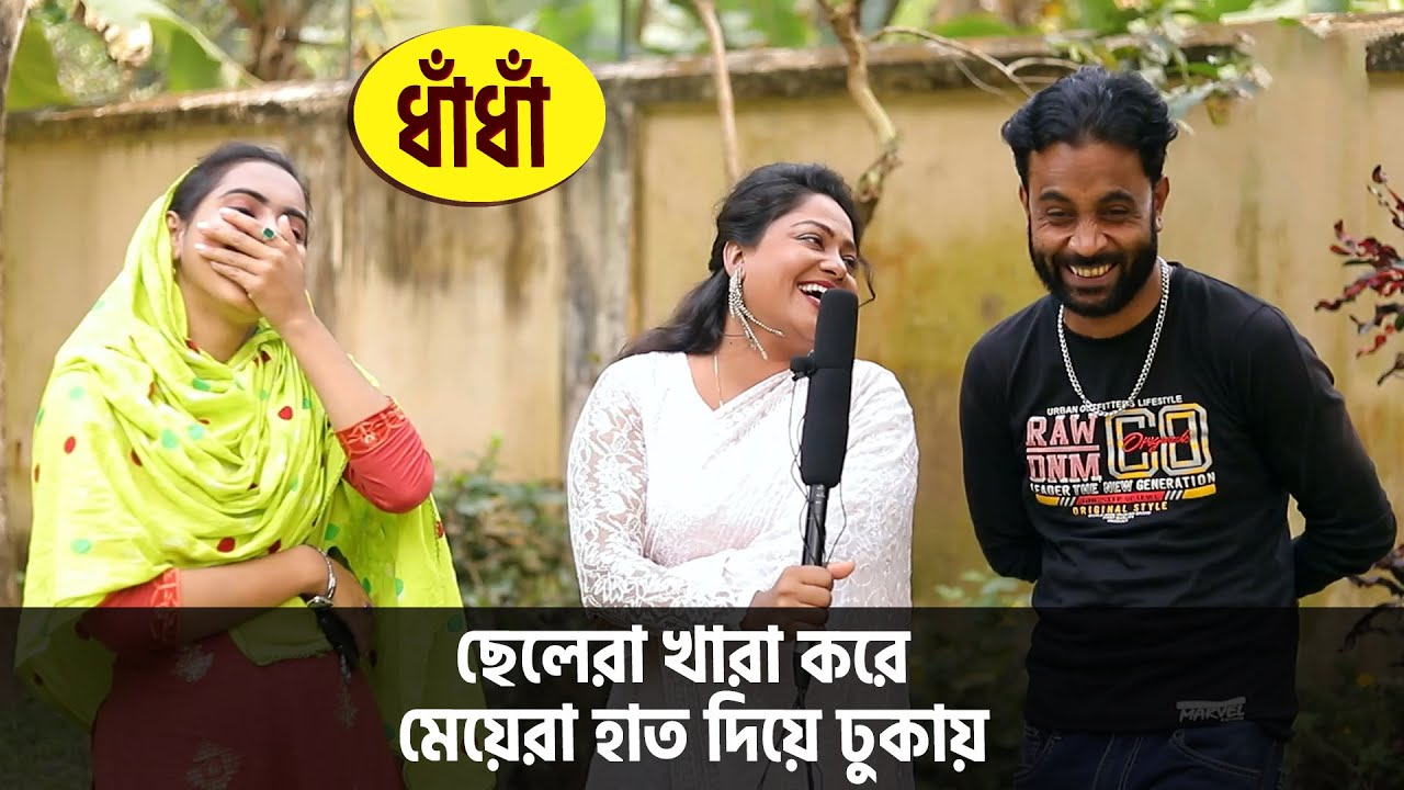 ছেলেরা খারা করে , মেয়েরা হাত দিয়ে ঢুকায় | Dadagiri Googly/Dhadha Bangla