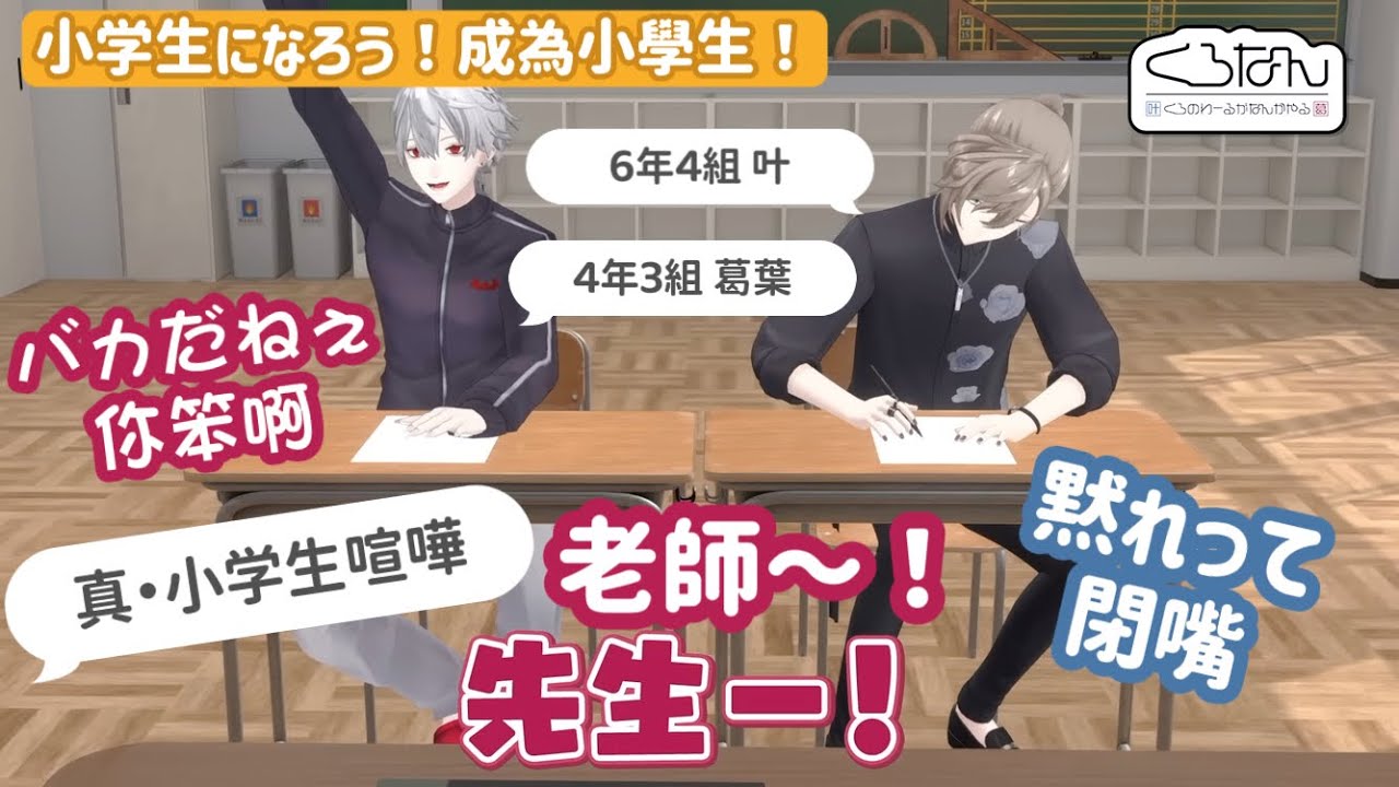 【ChroNoiR HK中譯】くろなん小学生体験：真・ChroNoiR小学生回 黑黑小朋友的有趣互動 おもろいやり取り 🖤【叶/葛葉/にじさんじ/彩虹社】