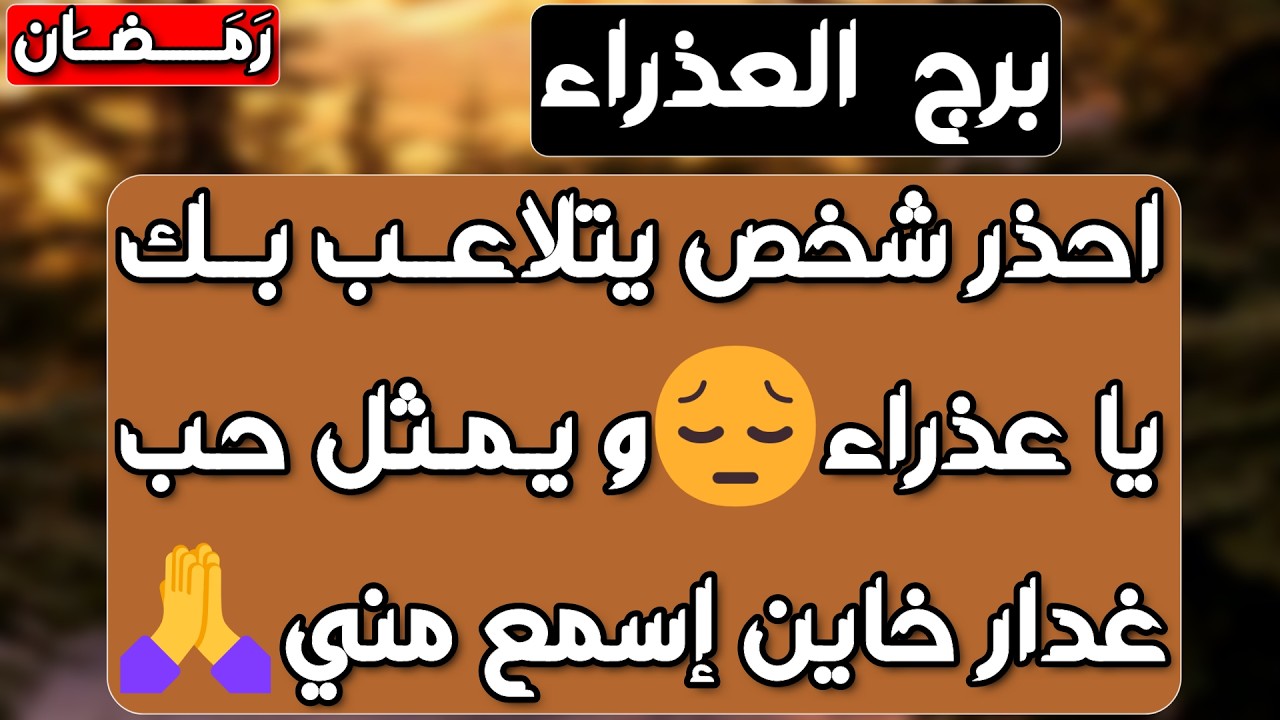 برج العذراء ♍ حب مفاجئ وشخص يقلب الموازيين ❤️احذر تلاعب إمرأة🐍راجع يفتح دفاتر الماضي🧐حقك مردود
