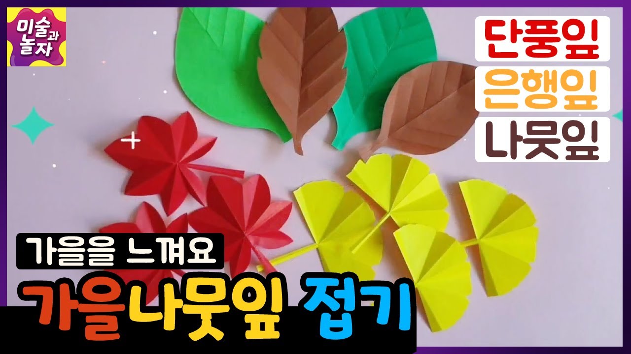 가을 종이 접기 / 가을 나뭇잎 접기 / 단풍잎접기  / 은행잎접기 / 가을을느껴요 / 가을미술활동 / How To Make Paper Autumn Maple Leaf