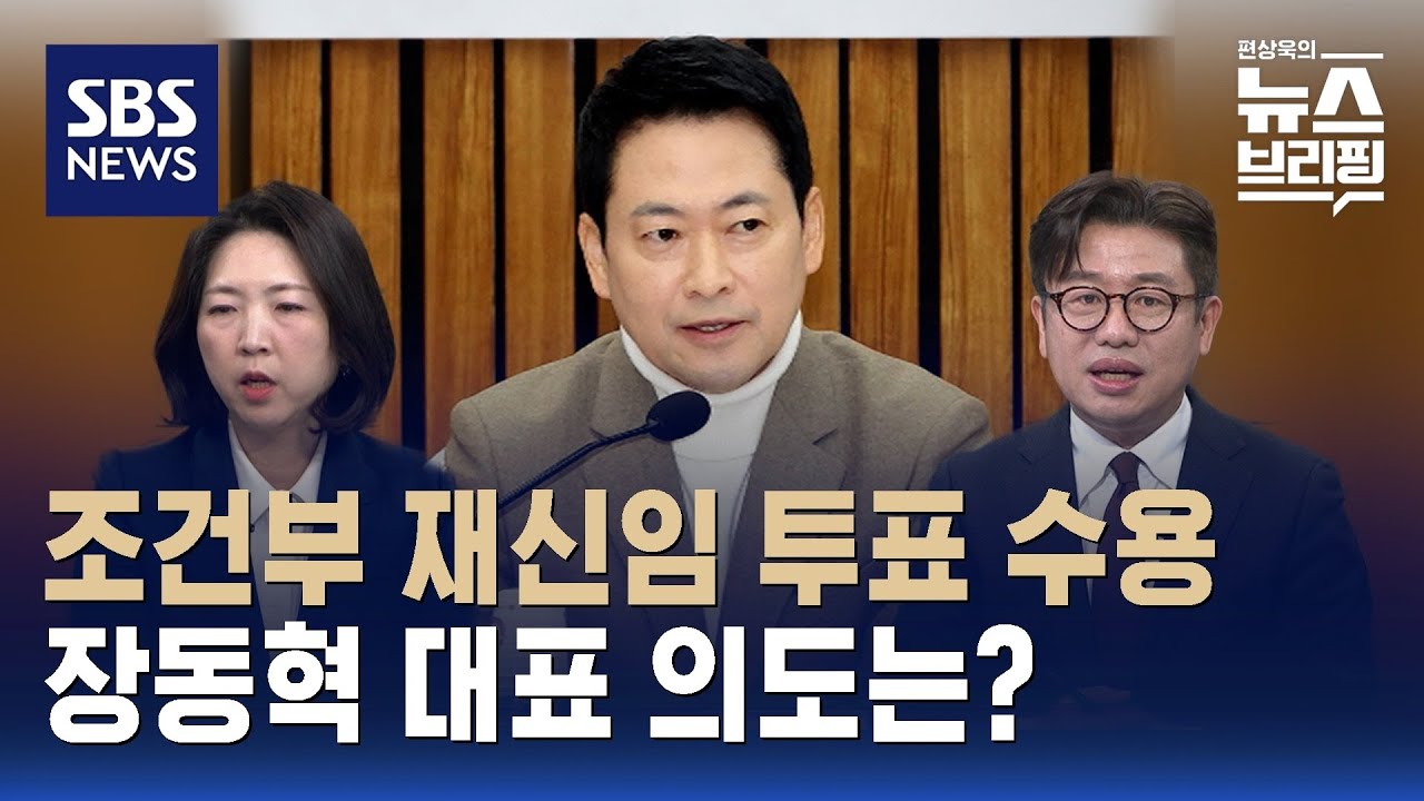 [여담야담] 장동혁, 조건부 재신임 투표 수용…의도는? / SBS / 편상욱의 뉴스브리핑