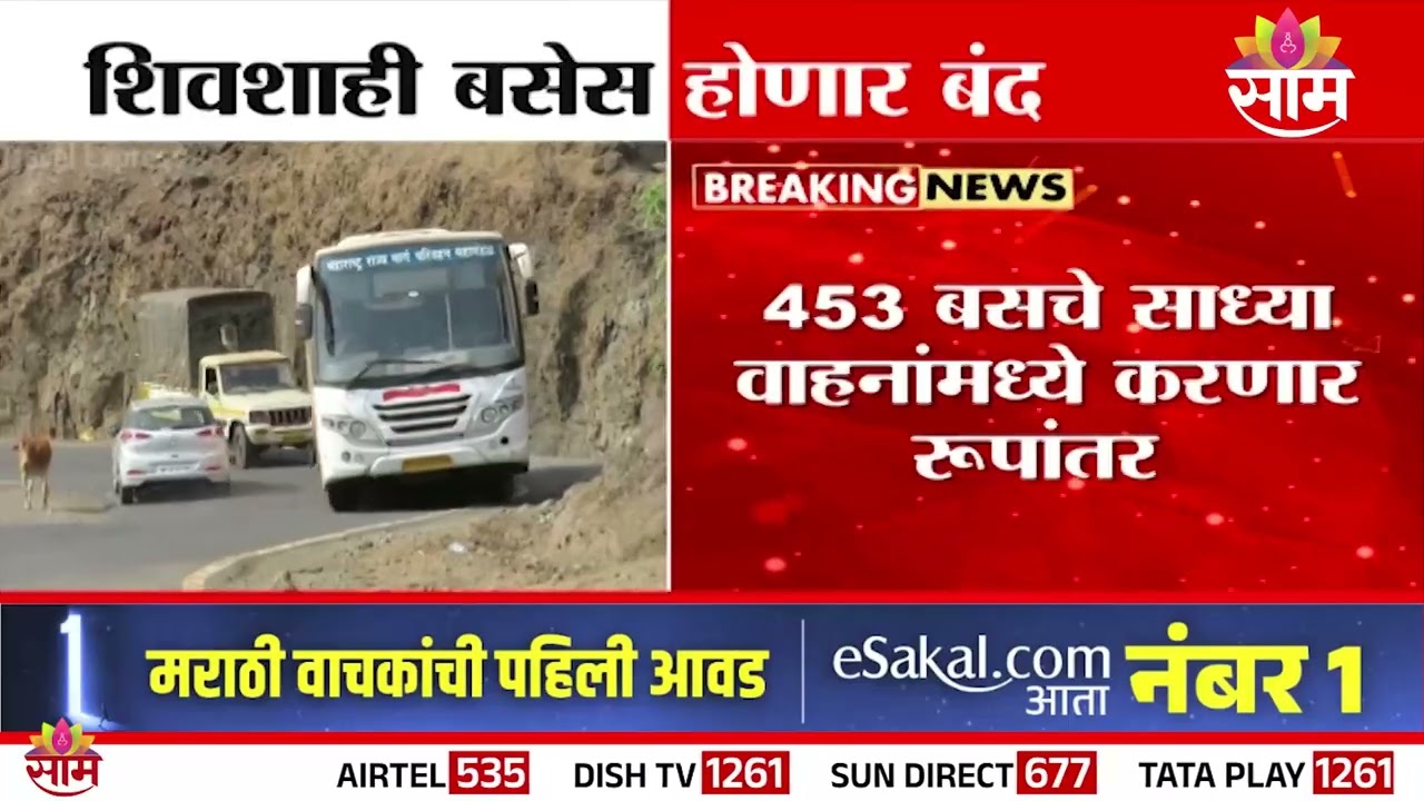 शिवशाही बस होणार बंद! | ST | Shivshahi Bus