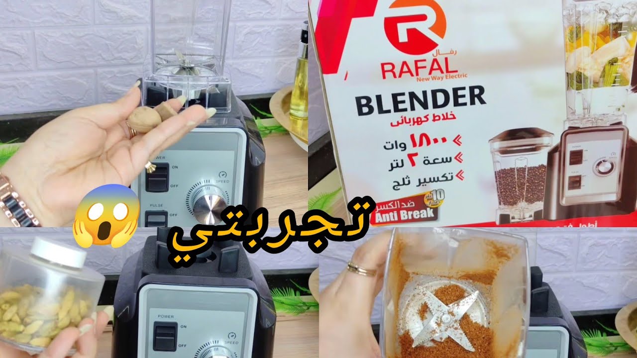 تجربتي  مع خلاط رفال  بعد سنتين👀إوعي تشتريه شوفي الفيديو الاول 🤫😱 مفاجأة في خلاط RAFAL بعد التجربة!