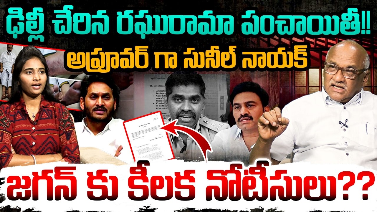 జగన్ కు కీలక నోటీసులు ?? | Sr Journalist Durgakumar on Raghuramakrishnam Raju Case | YS Jagan