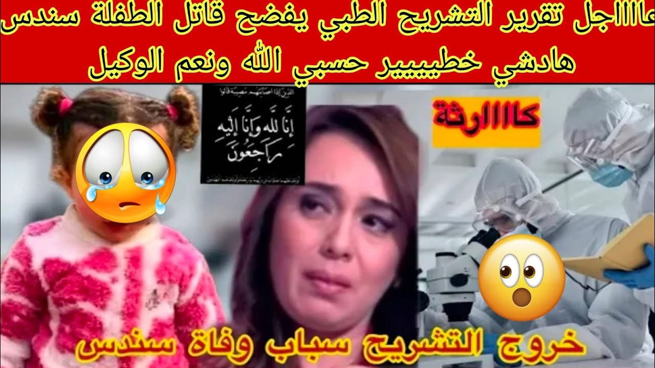 الجديد صادم التقارير التشريح يفصح القاتل طفلة سندس شفشاون ناري هدشي خطير حسبي الله ونعم الوكيل😱