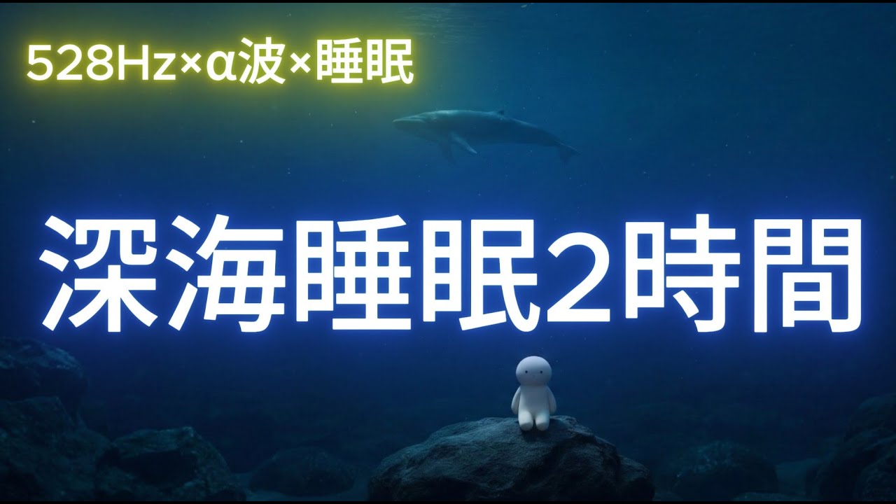 【528Hz×α波×睡眠】深海睡眠 2時間｜にこりDeep Sea Sleep Music 2 Hours | 528Hz & Alpha Waves | Calm Night with Nicori