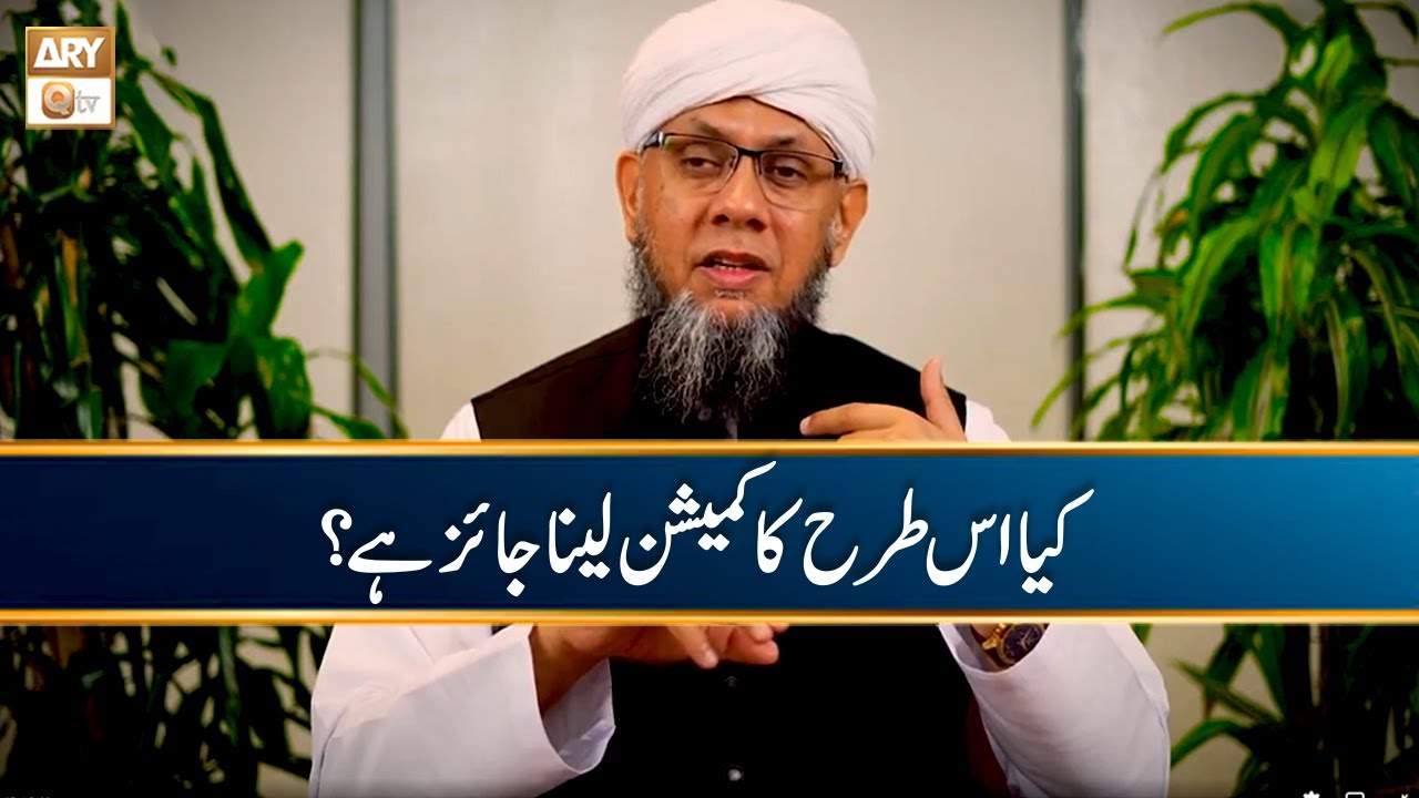 Kya is Tarah ka Commission Lena Jaiz Hai? | Shaikh Mufti Tauqeer