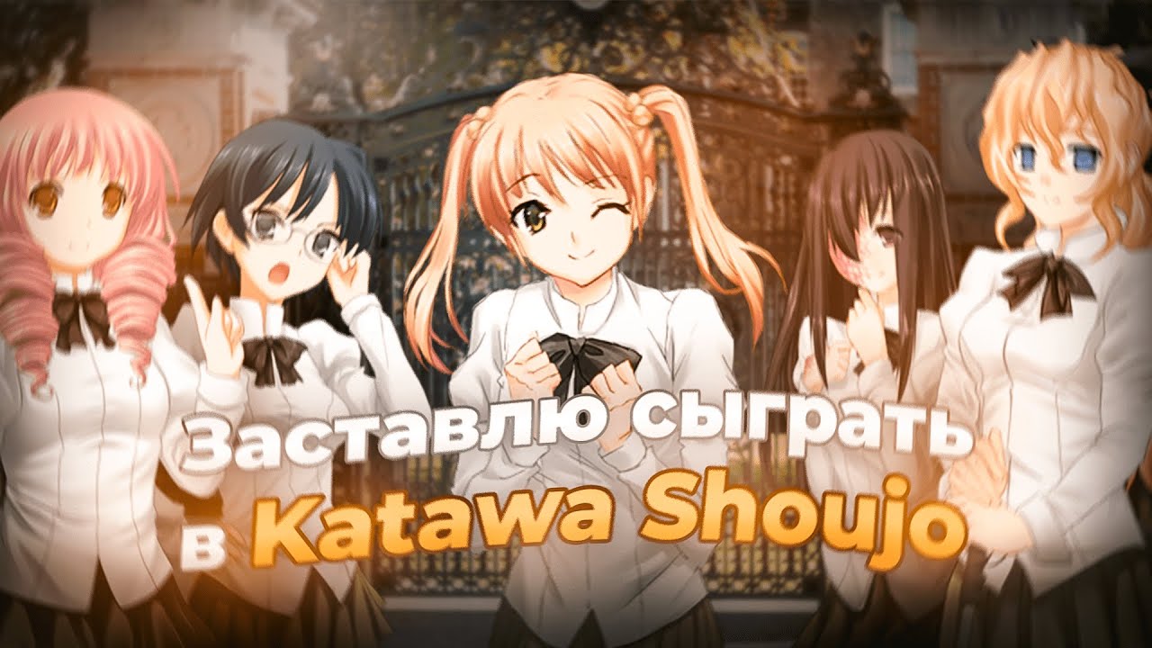 Я заставлю тебя сыграть в Katawa Shoujo